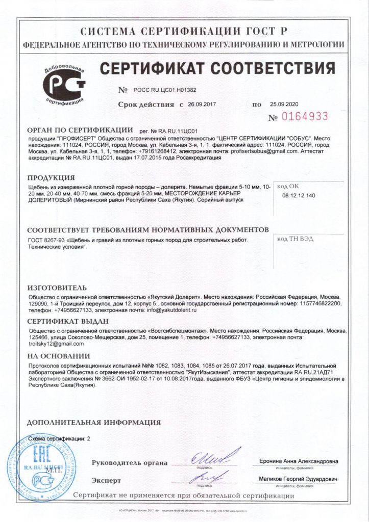 sertifikat-gost-r-933-vydan-vssm-na-shcheben-s-karera-doleritovyi
